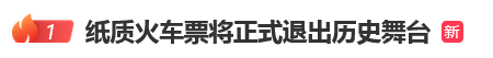 12306回应“10月1日起停发纸质车票”：由电子发票取代<strong></p>
<p>长盈精密股票</strong>，过渡期到9月30日“纸电并行”
