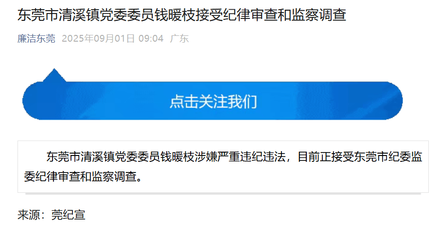 东莞市清溪镇党委委员钱暖枝被查<strong></p>
<p>长盈精密股票</strong>，半个月前曾公开露面