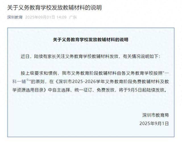 深圳将全面封杀教辅资料？教育局回应：免费提供“一科一辅”<strong></p>
<p>美的集团股票</strong>，9月5日起发放