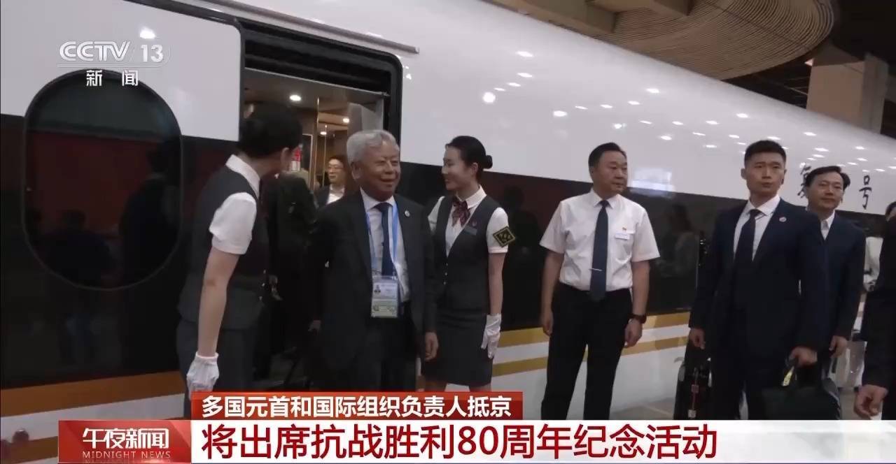 多国元首和国际组织负责人抵京 将出席抗战胜利80周年纪念活动