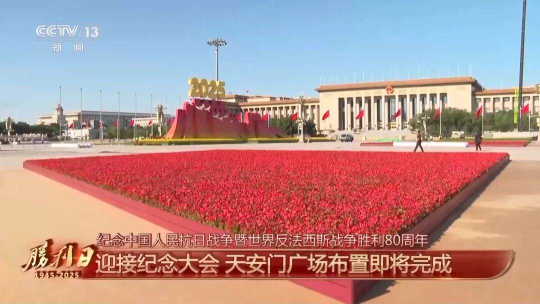 细节拉满!天安门广场布置已基本就绪<strong></p>
<p>美的集团股票</strong>,现场视频来了