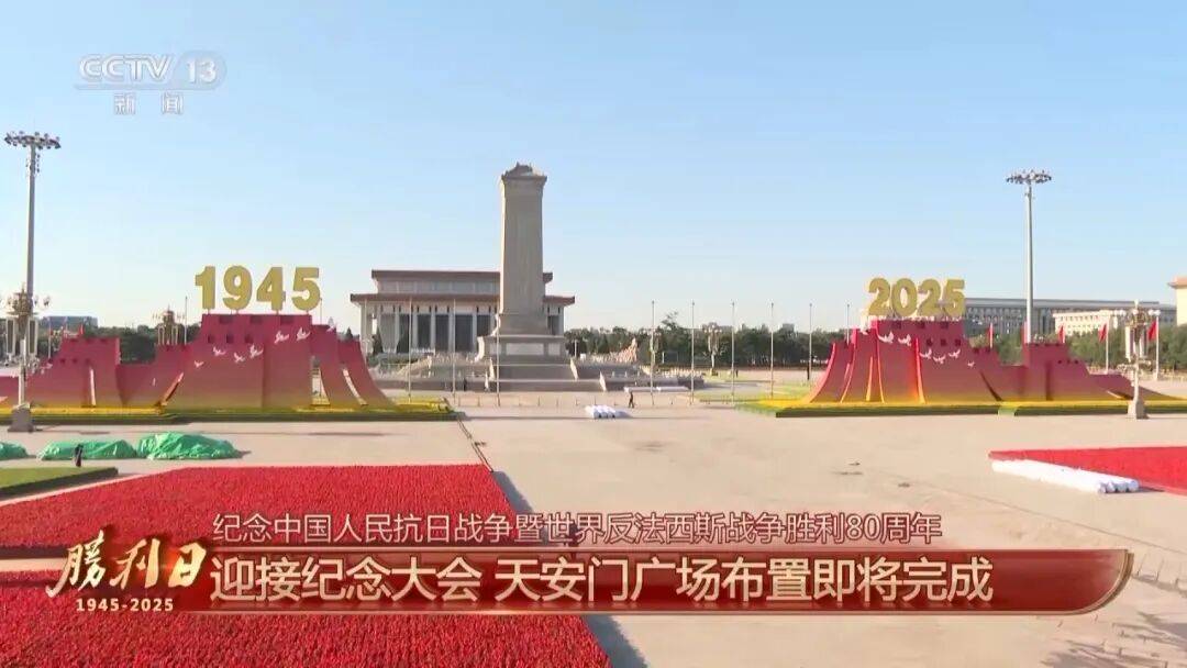 细节拉满!天安门广场布置已基本就绪<strong></p>
<p>美的集团股票</strong>,现场视频来了