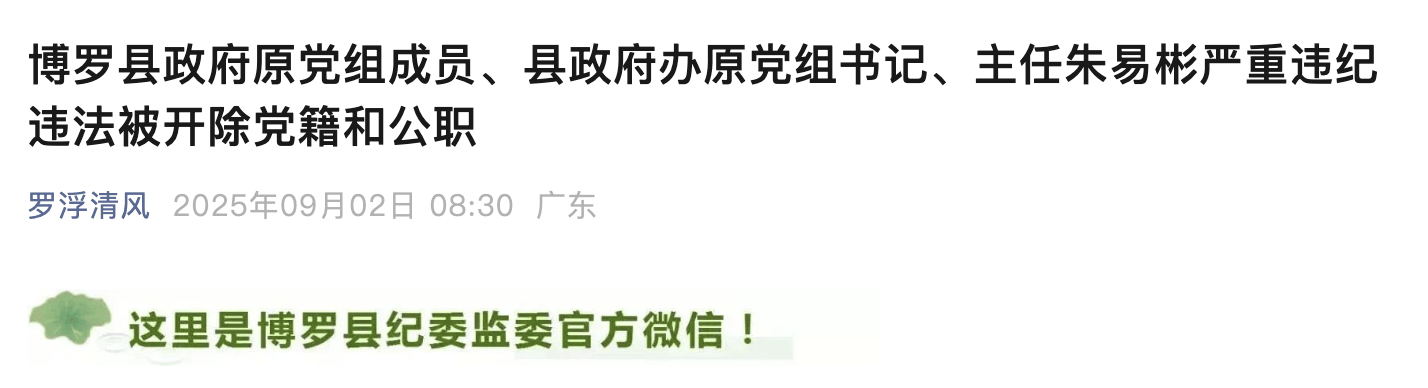 惠州博罗县政府原党组成员、县政府办原主任朱易彬被双开<strong></p>
<p>美的集团股票</strong>！
