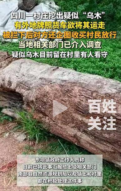 四川一村庄疑挖出珍贵乌木<strong></p>
<p>美的集团股票</strong>，有人想运走被拦下，当地回应