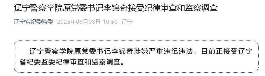 涉嫌严重违纪违法<strong></p>
<p>科士达股票</strong>，辽宁警察学院原党委书记李锦奇被查