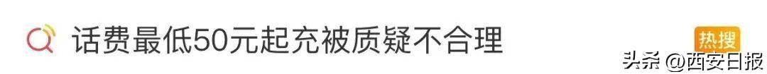终于有人提这个问题了<strong></p>
<p>科士达股票</strong>！话费充值怎么变最低50元起了？