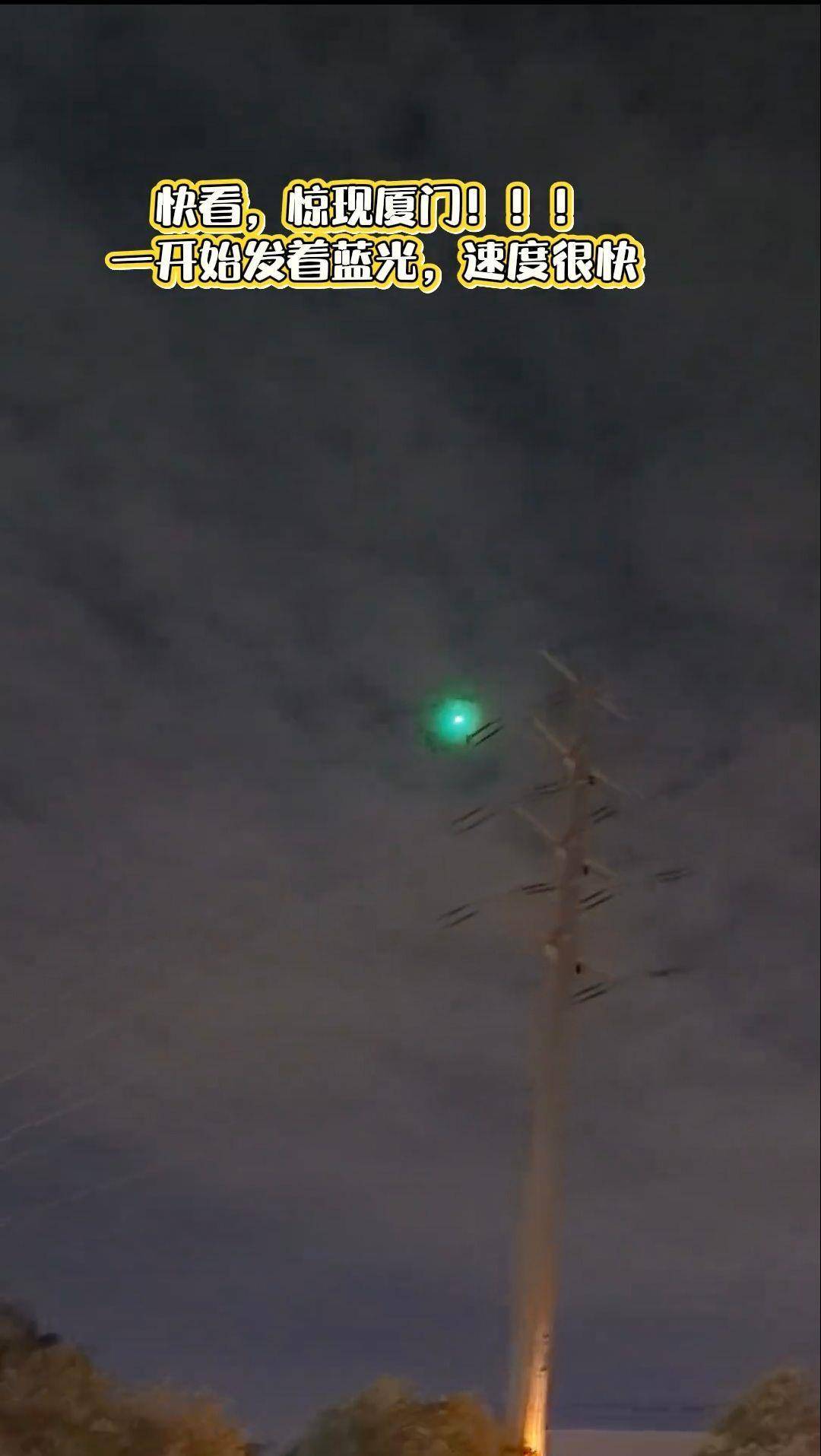 福建多地夜空现不明飞行物？目击者称速度极快放蓝绿色光芒<strong></p>
<p>迈瑞医疗股票</strong>，专家回应