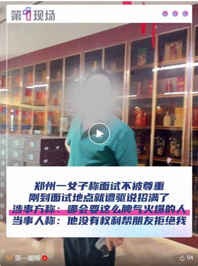 郑州一女子称面试不被尊重<strong></p>
<p>良品铺子股票</strong>，刚到面试地点就遭驱说招满了！涉事方：哪会要脾气这么火爆的人