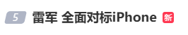 雷军：全面对标iPhone<strong></p>
<p>良品铺子股票</strong>，正面迎战！小米宣布跳过16系列，直接发布17