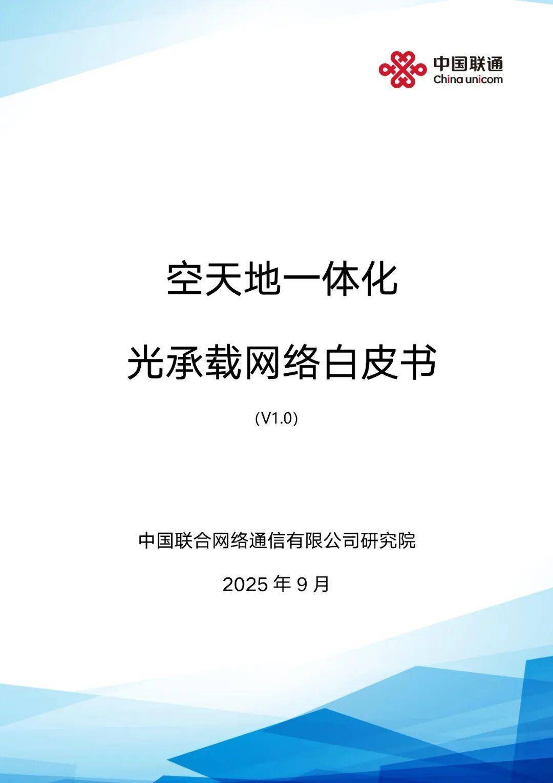 空天地一体化光承载网络白皮书v1.0(附下载)