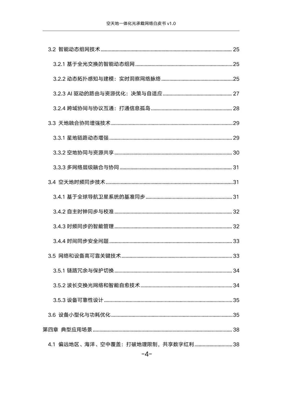 空天地一体化光承载网络白皮书v1.0(附下载)