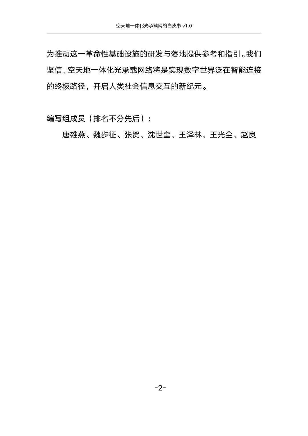 空天地一体化光承载网络白皮书v1.0(附下载)