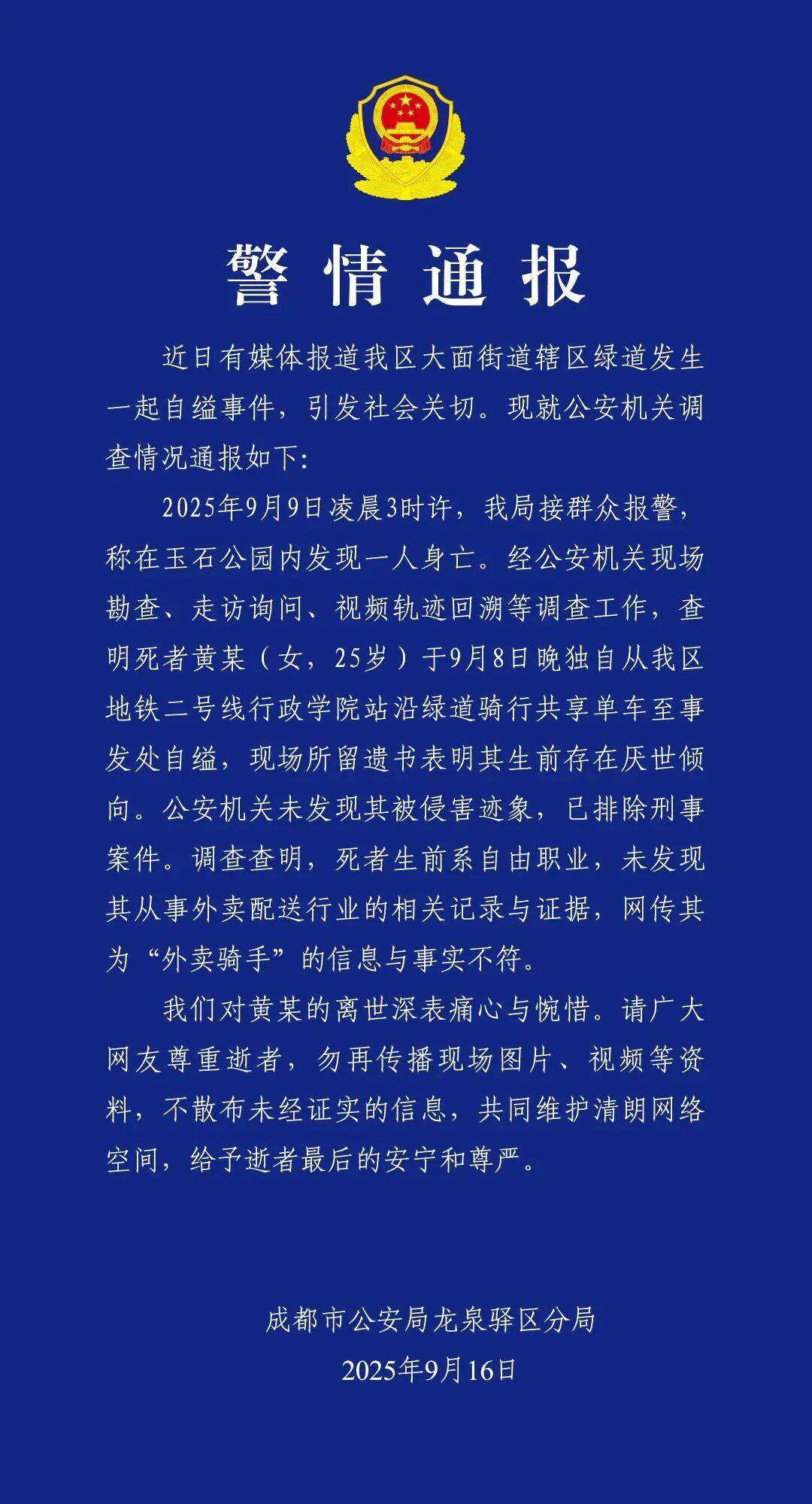 黄某(女<strong></p>
<p>亿纬锂能股票</strong>,25岁)自缢身亡,现场留下遗书,成都警方通报:排除刑案,网传其为“外卖骑手”信息不实