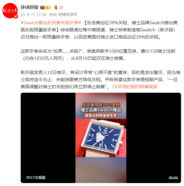 外媒:反击美加征39%关税<strong></p>
<p>亿纬锂能股票</strong>,瑞士品牌Swatch推出美国关税限量版手表