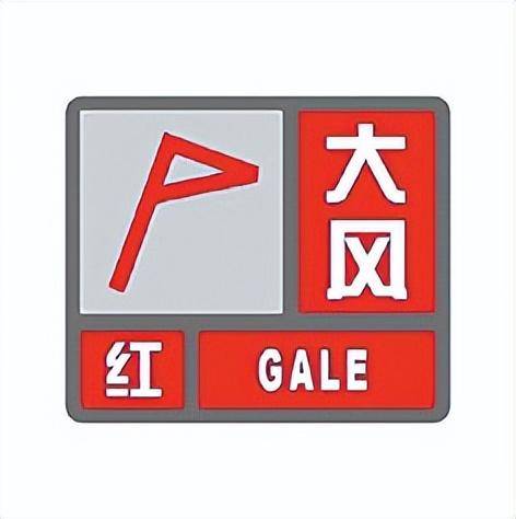 大风预警信号及防御指南