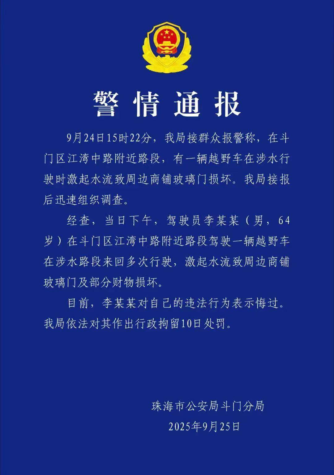 台风天珠海一司机驾越野车造浪冲破多家店玻璃<strong></p>
<p>黄河旋风股票</strong>，警方：行拘10日！