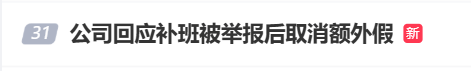 国庆前补班一天被员工举报<strong></p>
<p>中信海直股票</strong>,公司反手取消14天年假福利和所有额外假期,负责人:善意得不到某些员工理解!网友吵翻,律师解读