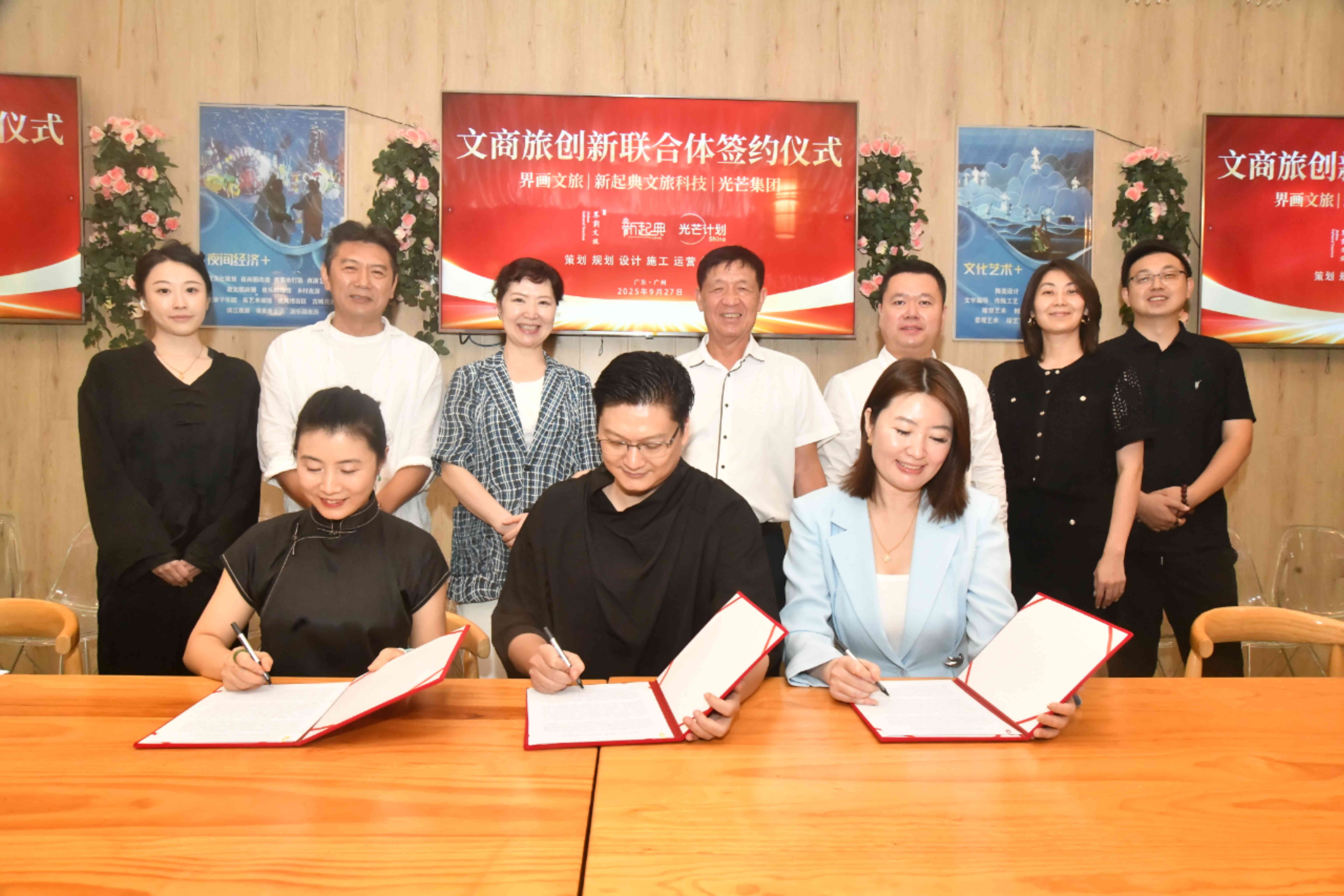 新起典文旅 界画文旅 光芒集团携手打造文商旅创新联合体