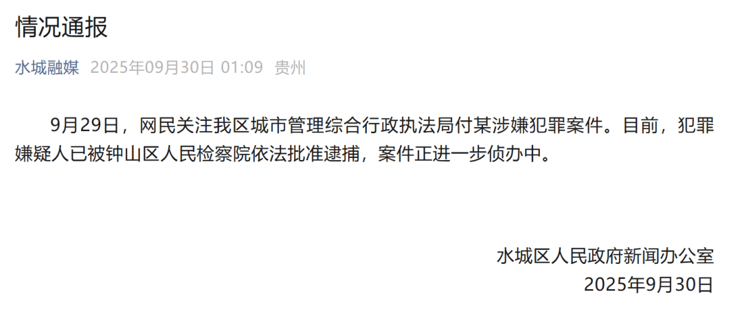 贵州六盘水凌晨通报：城管局付某涉嫌犯罪<strong></p>
<p>云内动力股票</strong>，已被批捕