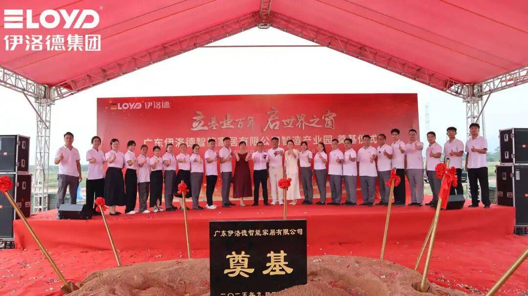 热烈祝贺！伊洛德门窗智造中心奠基仪式圆满成功<strong></p>
<p>云内动力股票</strong>，以实力献礼国庆