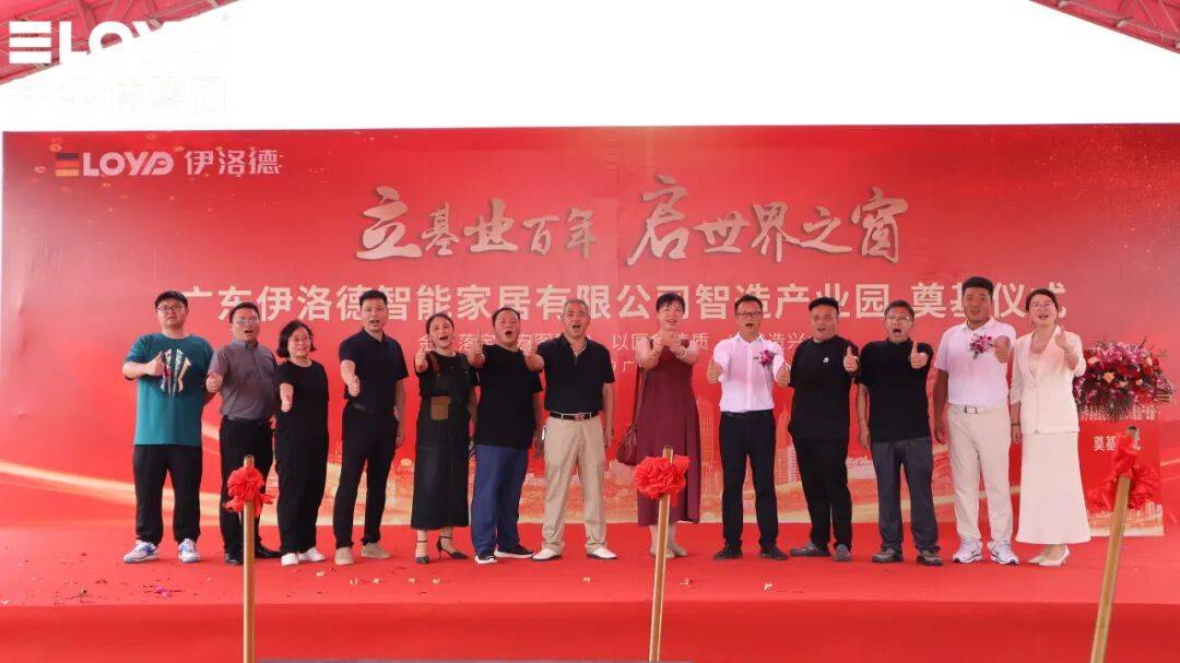 热烈祝贺！伊洛德门窗智造中心奠基仪式圆满成功<strong></p>
<p>云内动力股票</strong>，以实力献礼国庆