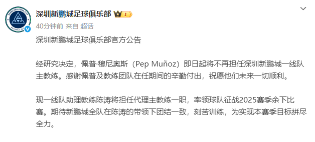 上任不到3个月<strong></p>
<p>云内动力股票</strong>！新鹏城官宣穆尼奥斯下课 陈涛任代理主帅