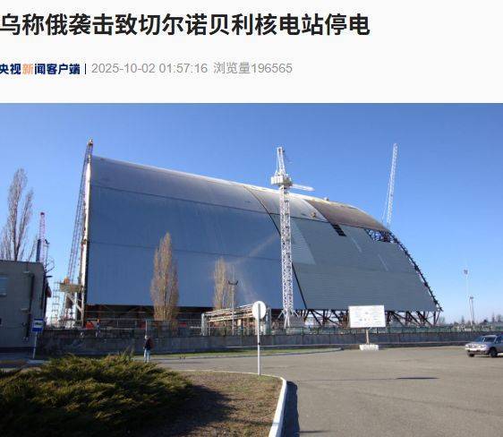 泽连斯基最新发声:乌克兰已完成欧盟立法审查<strong></p>
<p>万科a股票</strong>!基辅这一核电站紧急断电;俄军称摧毁乌军20辆载有100架无人机的卡车