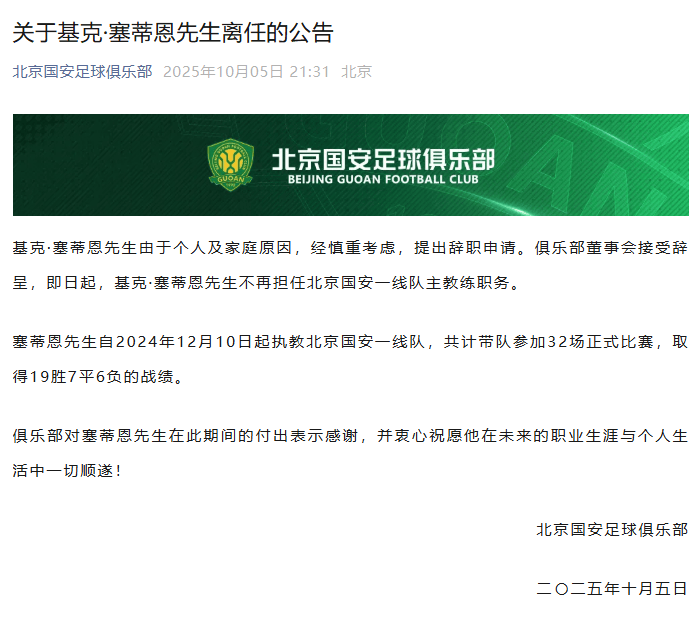 北京国安官宣：主教练塞蒂恩辞职<strong></p>
<p>中油资本股票</strong>，带队32场收获19胜