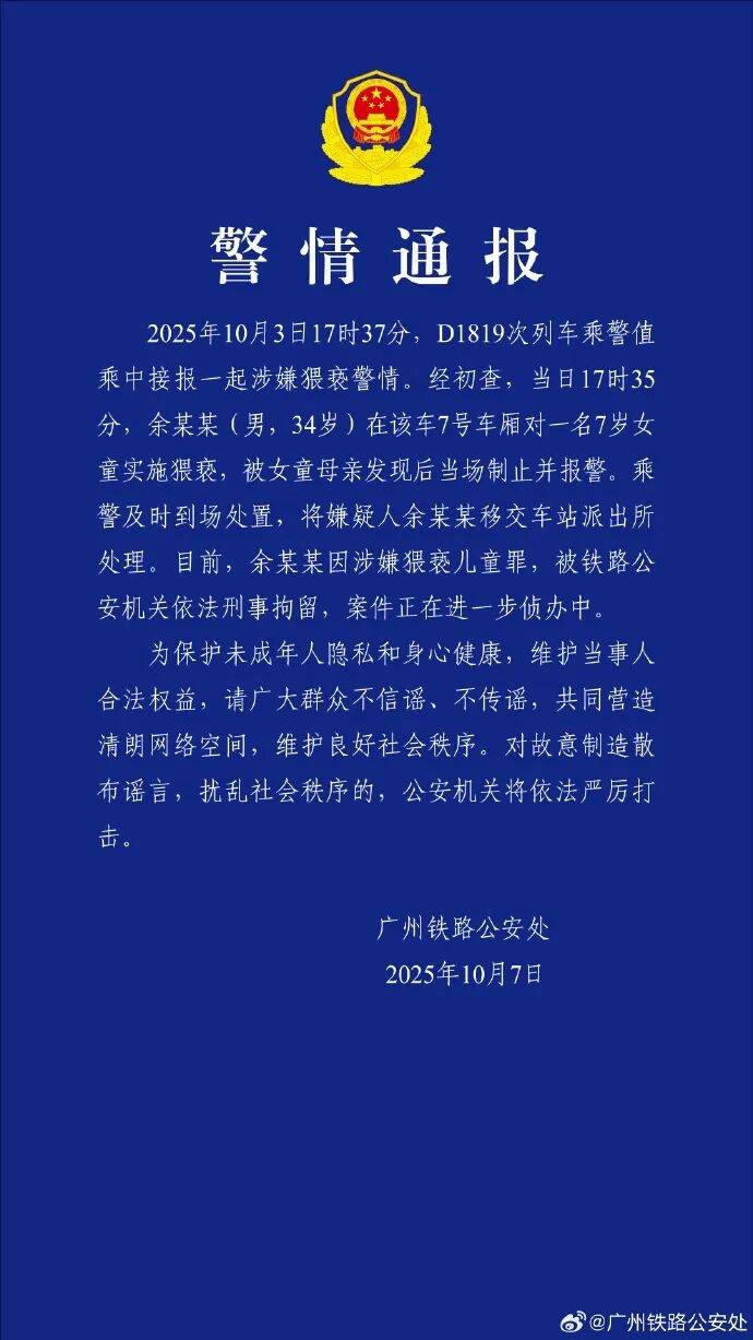 男子高铁上对邻座7岁女孩又亲又抱<strong></p>
<p>法拉第未来股票</strong>,警方通报:余某某(男,34岁)涉嫌猥亵儿童被刑拘