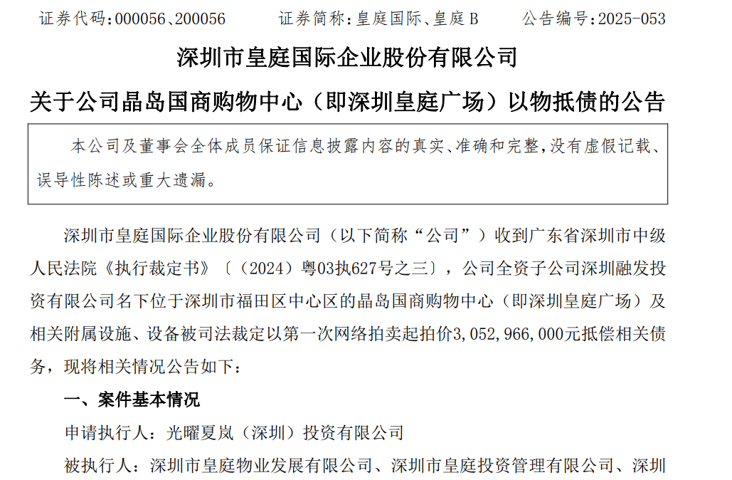 皇庭国际痛失深圳地标：皇庭广场以超30亿抵债<strong></p>
<p>王府井股票</strong>，引退市风险