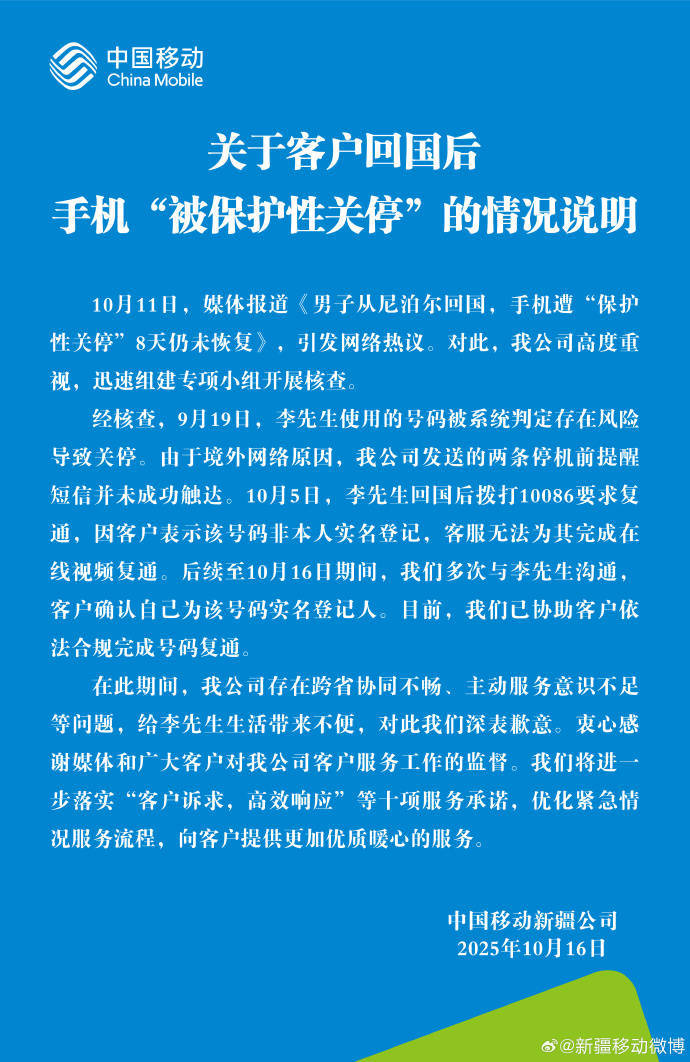 回国后号码遭关停引热议<strong></p>
<p>赛为智能股票</strong>,中国移动回应并致歉