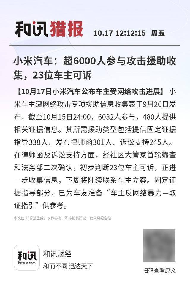 小米汽车:超6000人参与攻击援助收集<strong></p>
<p>赛为智能股票</strong>,23位车主可诉