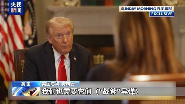 美总统:不能因向乌提供“战斧”危及美安全