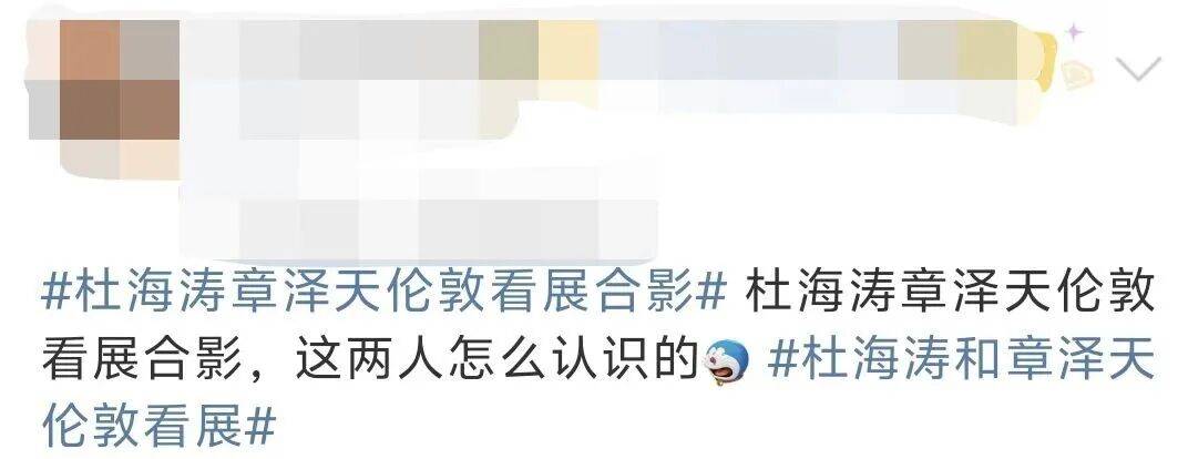 杜海涛章泽天伦敦看展合影<strong></p>
<p>股票指数</strong>,网友直呼神奇:没想到他俩还认识