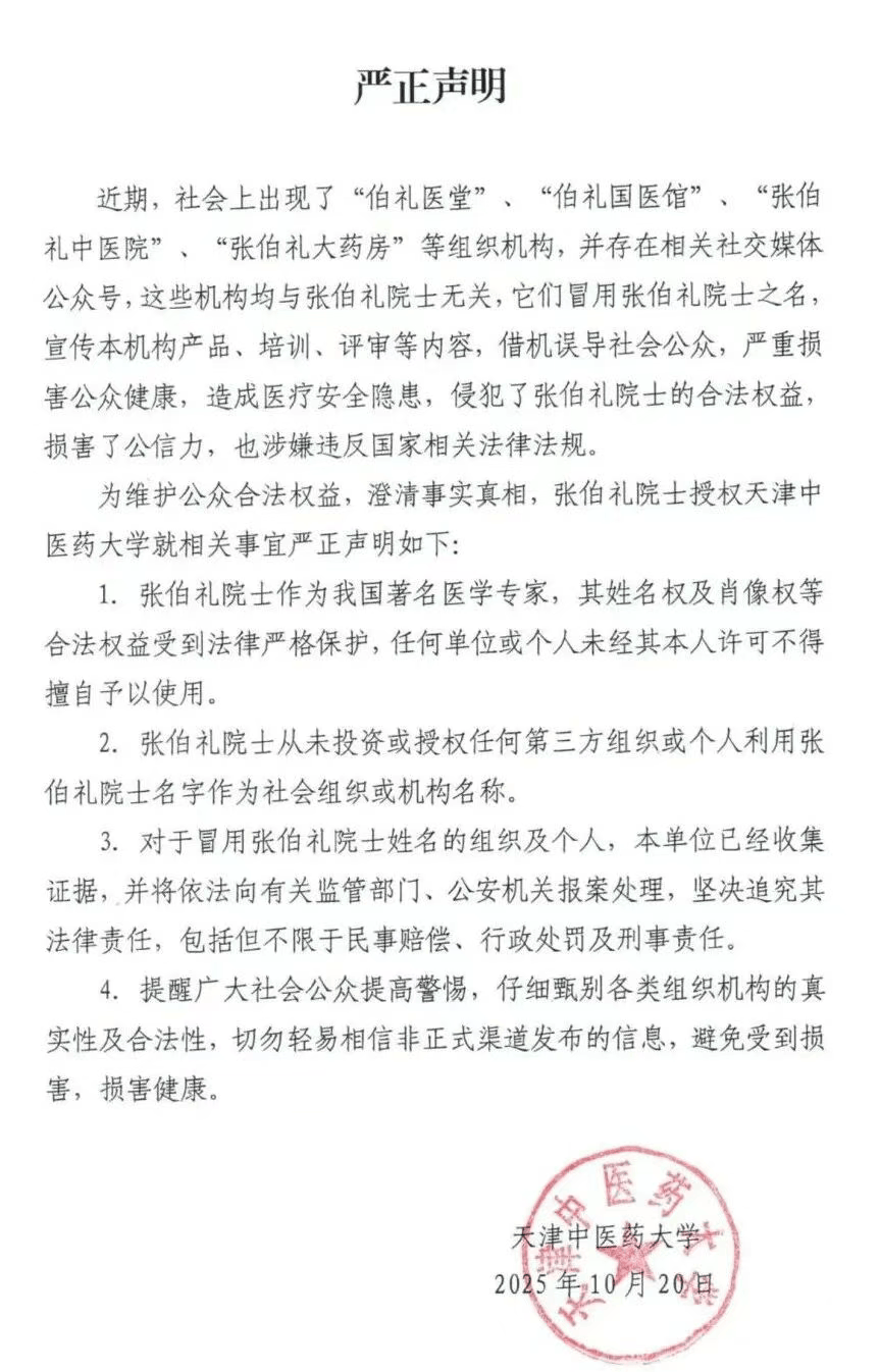 张伯礼院士授权天津中医药大学<strong></p>
<p>股票指数</strong>，发布严正声明