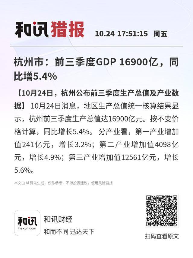 杭州市：前三季度GDP 16900亿<strong></p>
<p>君正集团股票</strong>，同比增5.4%