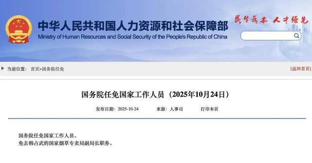 国家烟草专卖局副局长韩占武<strong></p>
<p>君正集团股票</strong>，被免职