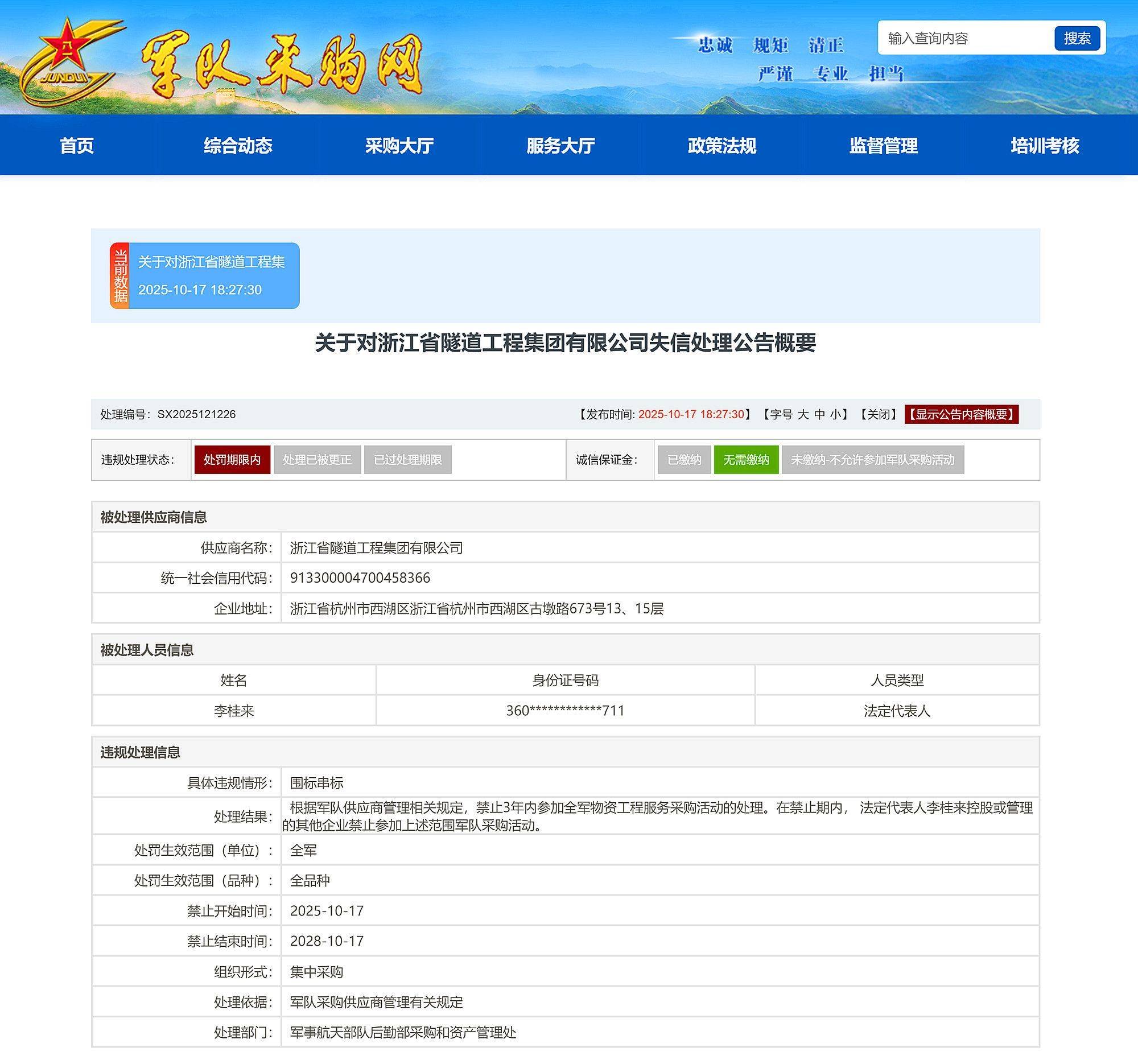 围标串标<strong></p>
<p>昆仑万维股票</strong>，浙江省隧道工程集团有限公司被禁止3年内参加全军采购