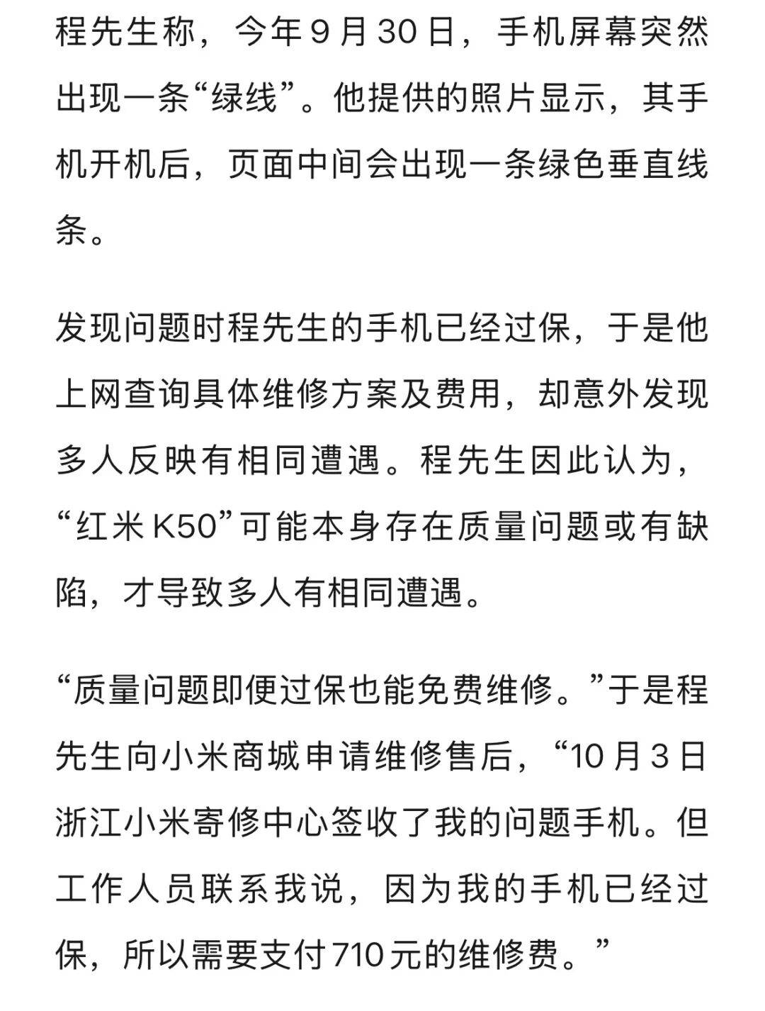 手机使用不到三年<strong></p>
<p>昆仑万维股票</strong>，屏幕突然出现绿线，用户质疑质量有问题，小米回应