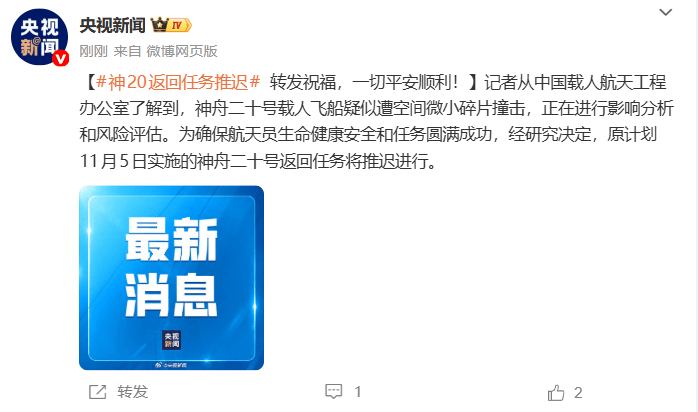 疑似遭空间微小碎片撞击<strong></p>
<p>生益科技股票</strong>，神舟二十号载人飞船返回任务将推迟进行