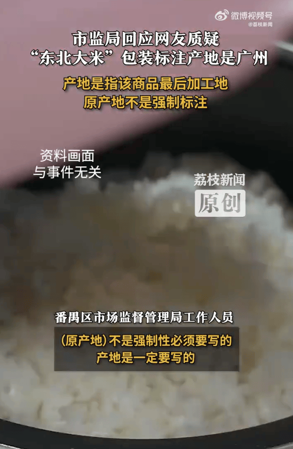 “东北大米”产地是广州?当地市监局:产地是商品最后加工地<strong></p>
<p>蓝思科技股票</strong>,原产地不是强制标注