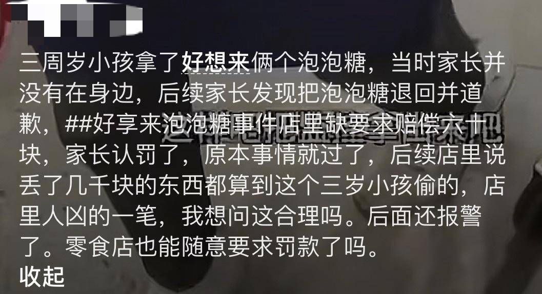 3岁幼童误拿泡泡糖母亲赔偿60元<strong></p>
<p>久其软件股票</strong>，超市称孩子还偷了数千元商品？“好想来”回应：已成立工作组核查