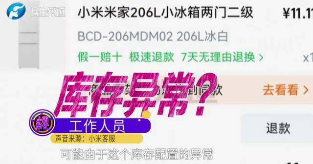 消费者11.11元秒杀小米冰箱遭拒发<strong></p>
<p>中国铁建股票</strong>,客服回应:系统配置错误,补偿30元!