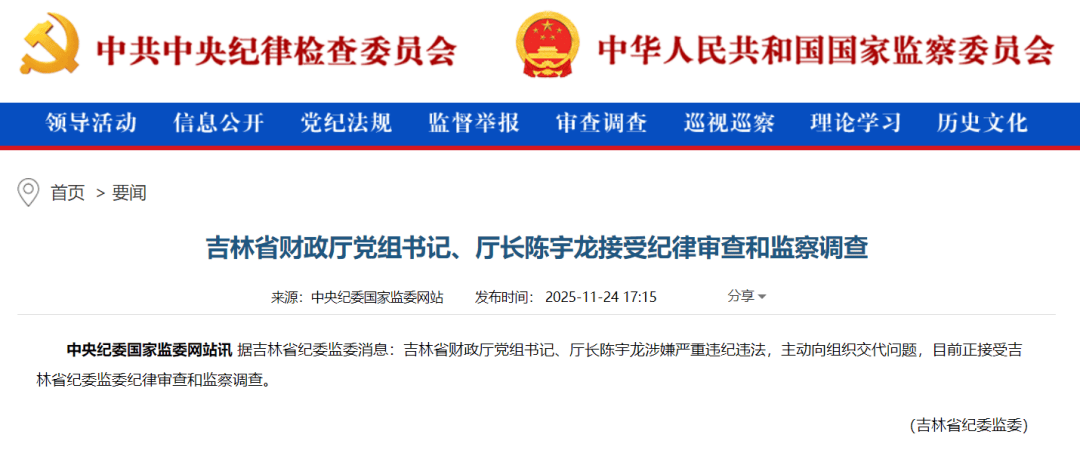 主动向组织交代问题<strong></p>
<p>中国铁建股票</strong>，吉林省财政厅党组书记、厅长陈宇龙接受审查调查