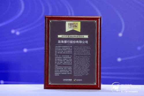 绿色金融绘高质量发展蓝图 渤海银行入选“年度领航绿色金融机构”榜单