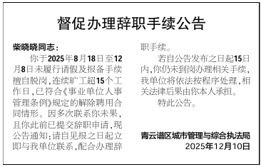 柴晓晓同志<strong></p>
<p>人民网股票</strong>，连续旷工超15个工作日，单位登报公告督促其办理辞职