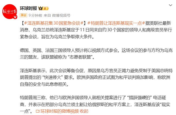 乌克兰召集30国紧急会谈<strong></p>
<p>欣旺达股票</strong>，泽连斯基：乌方正竭力避免受制于特朗普的“快速停火”要求