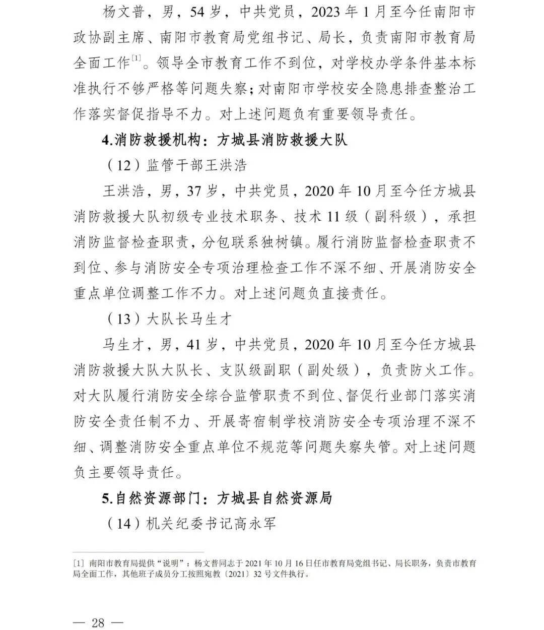 副市长、县委书记、县长、市教育局局长等25人被处理<strong></p>
<p>浦发银行股票</strong>，方城县英才学校重大火灾事故问责名单公布