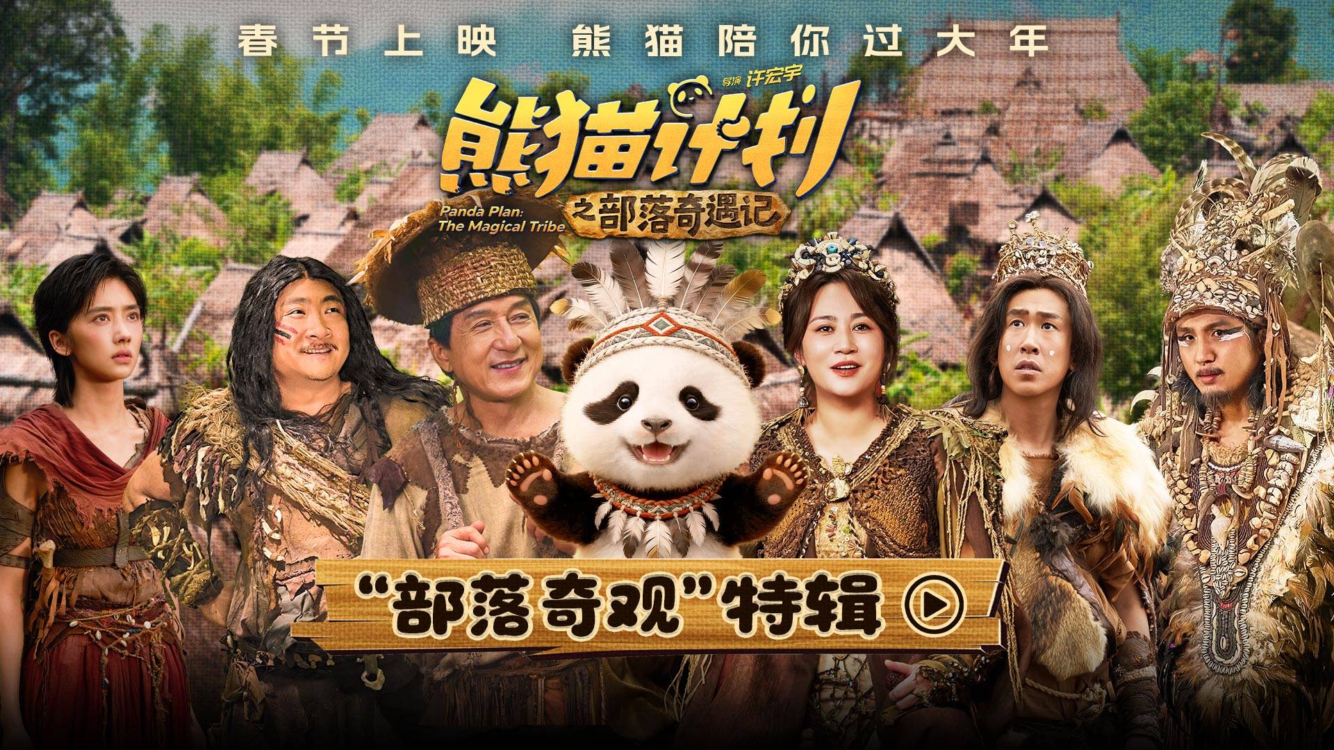 《熊猫计划之部落奇遇记》曝“部落奇观”特辑 成龙马丽乔杉于洋开启部落冒险之旅