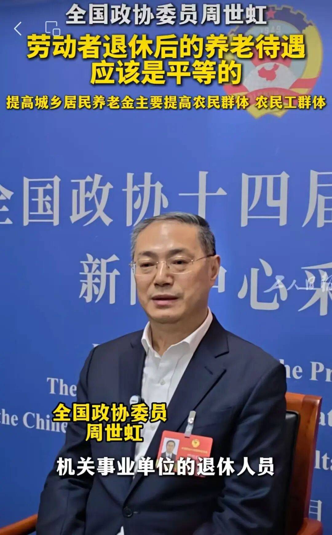 全国政协委员周世虹：劳动者退休后养老待遇应是平等的